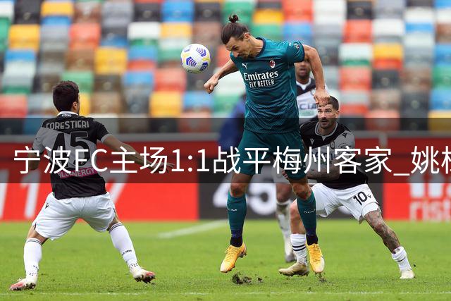 宁波FC主场1:1战平梅州客家 姚棣然头球建功