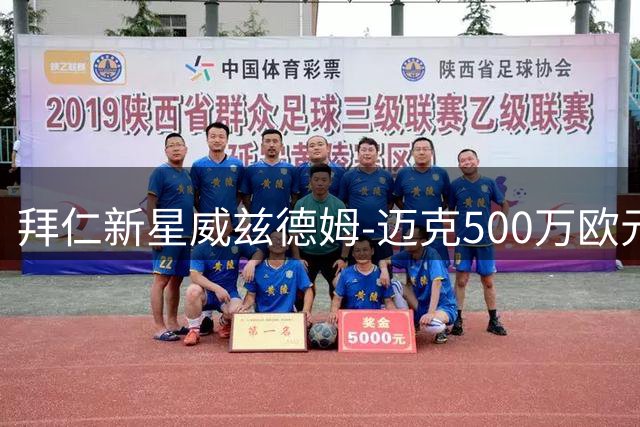 拜仁新星威兹德姆-迈克500万欧元转投布鲁日