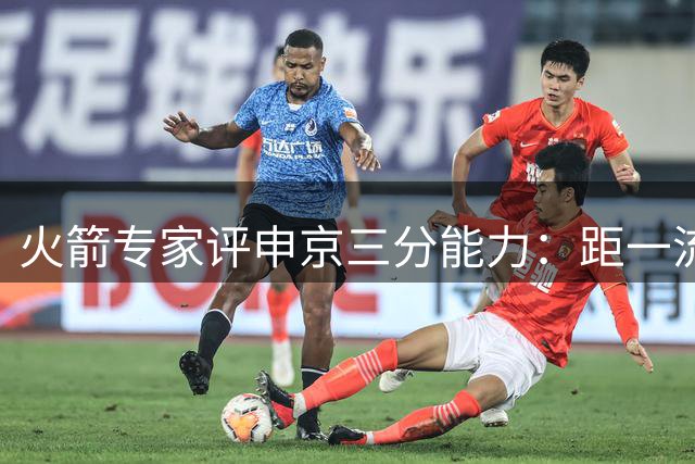 火箭专家评申京三分能力：距一流中锋尚有差距 需向恩比德看齐