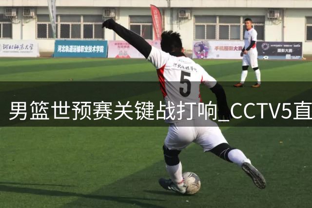 男篮世预赛关键战打响 CCTV5直播中卡对决