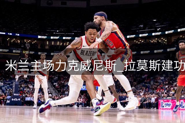 米兰主场力克威尼斯 拉莫斯建功助球队两连胜