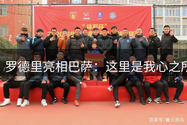 罗德里亮相巴萨：这里是我心之所向的足球殿堂