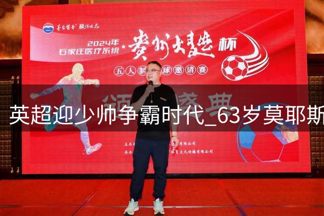 英超迎少帅争霸时代 63岁莫耶斯成最年长主帅