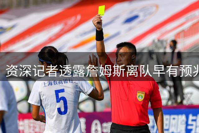 资深记者透露詹姆斯离队早有预兆 湖人错过关键续约时机