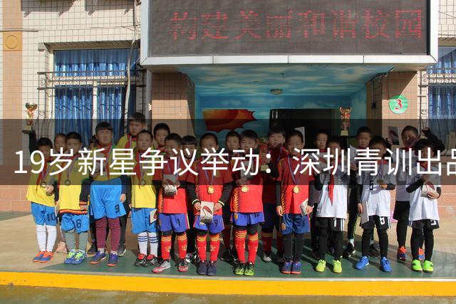 19岁新星争议举动：深圳青训出品球员脚踢皮球挑衅主场球迷