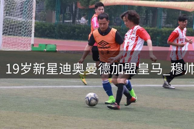 19岁新星迪奥曼德加盟皇马 穆帅钦点爱徒首秀在即