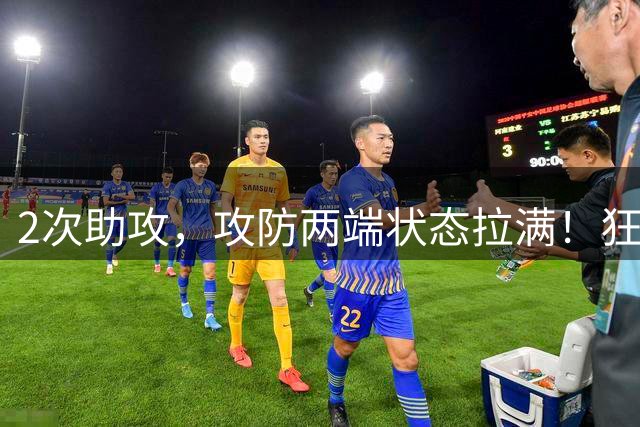 2次助攻，攻防两端状态拉满！狂人激活最强贝林，他比姆巴佩更耀眼