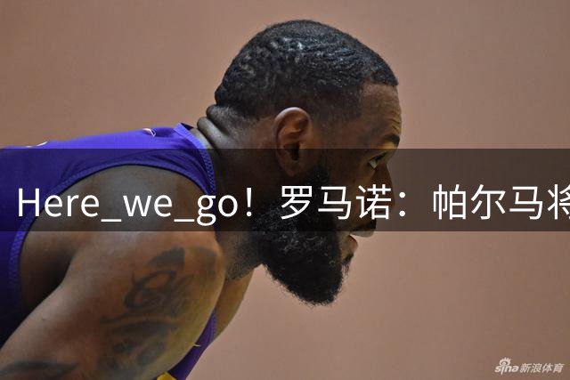 Here we go！罗马诺：帕尔马将签下巴西中卫迭戈-卡洛斯